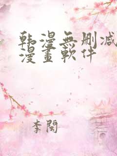 韩漫无删减免费漫画软件