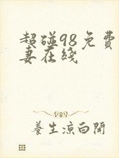 超碰98免费人妻在线