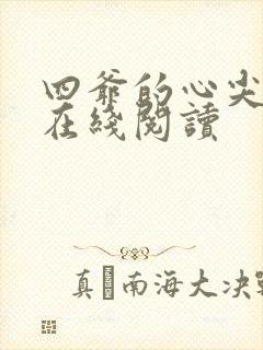 四爷的心尖宠妃在线阅读