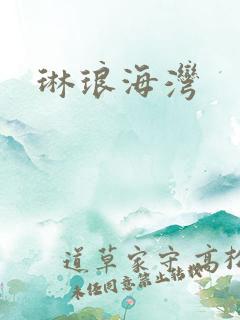 琳琅海湾