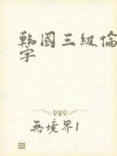 韩国三级伦理中字