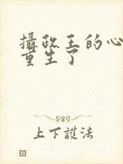 摄政王的心尖宠重生了