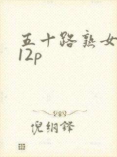 五十路熟女视频12p