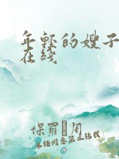 年轻的嫂子们4在线