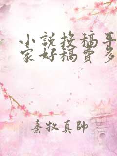 小说投稿平台哪家好稿费多