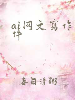 ai网文写作软件