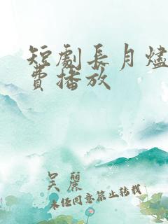 短剧长月烬明免费播放