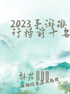 2023手游排行榜前十名网络游戏