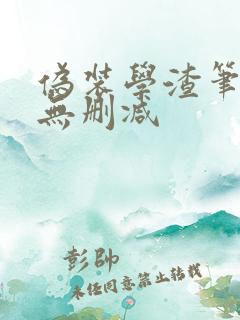 伪装学渣笔趣阁无删减