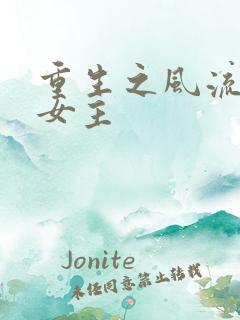 重生之风流仕途女主