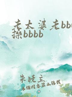 老太婆老bbw搡bbbb