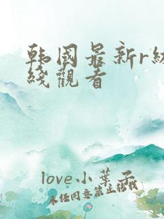 韩国最新r级在线观看