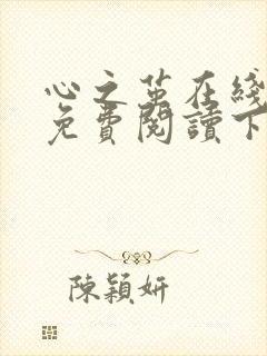 心之茧在线漫画免费阅读下拉式