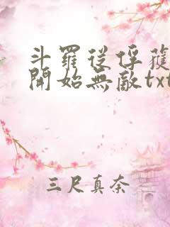 斗罗从俘获女神开始无敌txt