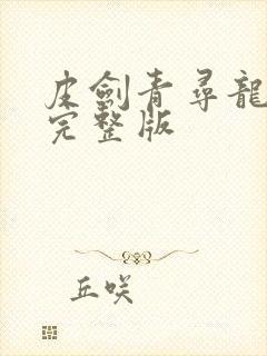 皮剑青寻龙天师完整版