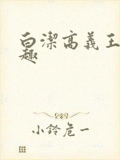 白洁高义王申笔趣