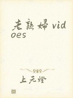 老熟妇 vidoes