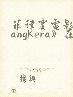 菲律宾电影《bangkera》在线观看