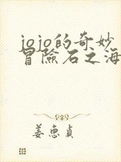 jojo的奇妙冒险石之海动漫全集免费观看
