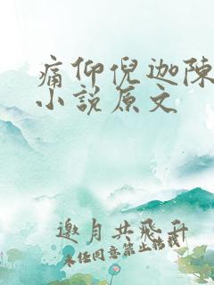 痛仰倪迦陈劲生小说原文