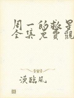 周一的救星漫画全集免费观看