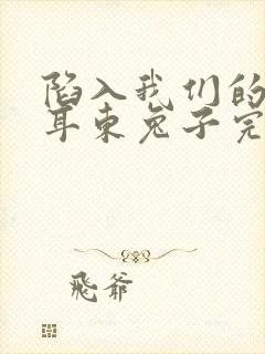 陷入我们的热恋耳东兔子完本