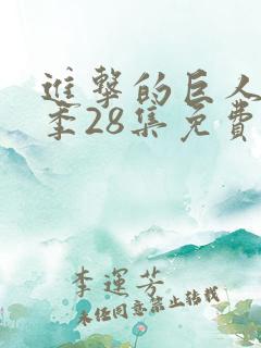 进击的巨人第4季28集免费播放