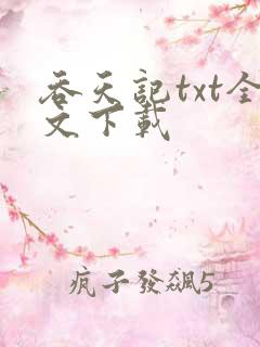 吞天记txt全文下载
