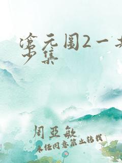沧元图2一共多少集