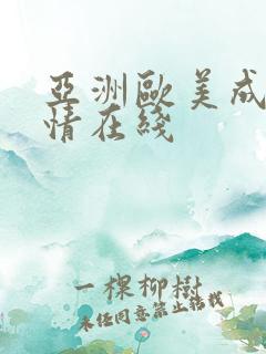 亚洲欧美成人激情在线
