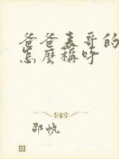 爸爸表哥的老婆怎么称呼