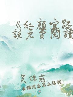 《红颜官路》小说免费阅读