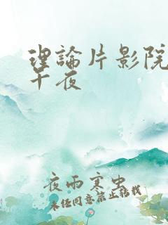 理论片影院久久午夜