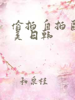偷拍 自拍 欧美 日韩 偷拍 自拍 欧美 日韩