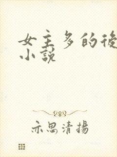 女主多的后宫类小说