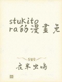 stukitora的漫画免费观看