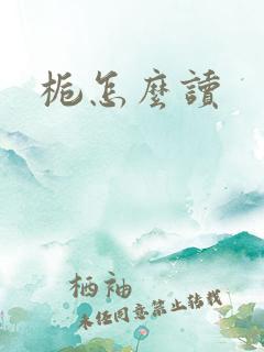 栀怎么读