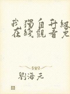 我独自升级漫画在线观看免费观看