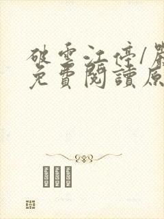 破云江停/严l免费阅读原文