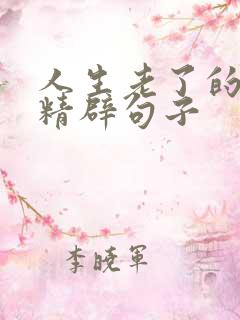 人生老了的感悟精辟句子