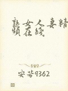 熟女人妻精品视频在线