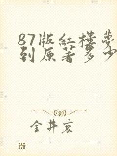 87版红楼梦拍到原著多少回