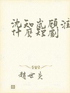 沈知岚顾淮远是什么短剧
