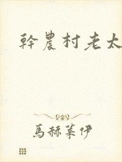 干农村老太婆