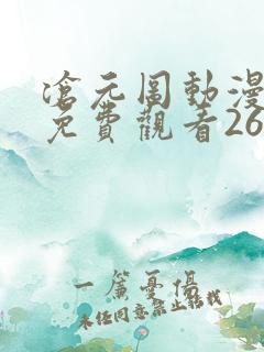 沧元图动漫全集免费观看26集