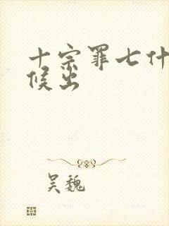 十宗罪七什么时候出