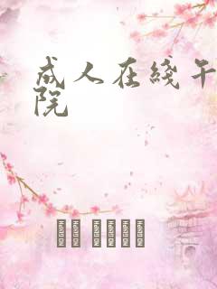 成人在线午夜影院