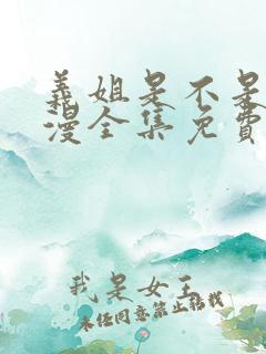 义姐是不是良动漫全集免费观看