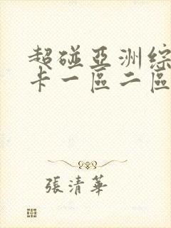 超碰亚洲综合不卡一区二区热线播放
