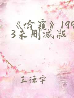 《偷窥》1993未删减版